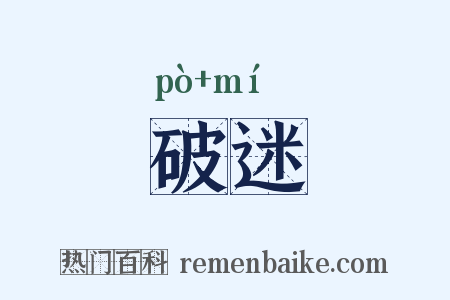 破迷是什么意思的图片